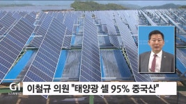 이철규 의원 태양광 셀 95% 중국산