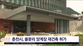 춘천시, 율문리 양계장 재건축 허가