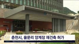 춘천시, 율문리 양계장 재건축 허가