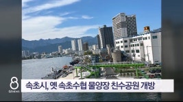 속초시, 옛 속초수협 물양장 친수공원 개방