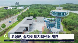 고성군, 송지호 비지터센터 개관