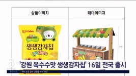 강원 옥수수맛 생생감자칩 16일 전국 출시