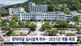 도, 광덕터널 실시설계 착수..2031년 개통 목표