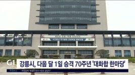 강릉시, 다음 달 1일 승격 70주년 대화합 한마당