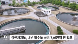 강원자치도, 내년 하수도 국비 3,609억 원 확보
