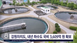 강원자치도, 내년 하수도 국비 3,609억 원 확보