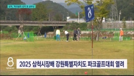 삼척, 파크골프 성지로 급부상