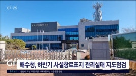 동해해수청, 하반기 사설항로표지 관리실태 지도점검