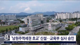 남원주역세권초교 신설 교육부 투자심사 승인