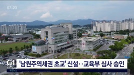 남원주역세권초교 신설 교육부 투자심사 승인