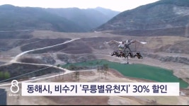 동해시, 비수기 무릉별유천지 30% 할인