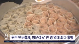 원주 만두축제 방문객 41만 명 역대 최다 흥행