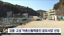 강릉·고성 어촌신활력증진 공모사업 선정