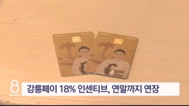 강릉페이 18% 인센티브, 연말까지 연장