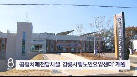 공립치매전담시설 강릉시립노인요양센터 개원
