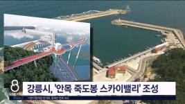강릉시, 안목 죽도봉 스카이밸리 조성