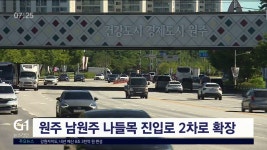 원주 남원주 나들목 진입로 2차로 확장