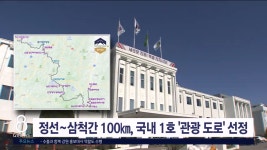 정선~삼척간 100㎞, 국내 1호 관광 도로 선정