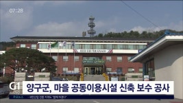 양구군, 마을 공동이용시설 신축 보수 공사