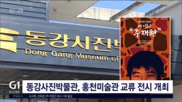 동강사진박물관, 홍천미술관 교류전시 개최