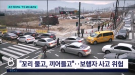 춘천 학곡지구 전쟁 같은 출근길
