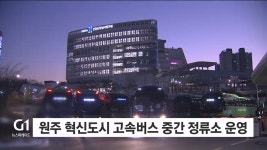 원주 혁신도시 고속버스 중간 정류소 운영