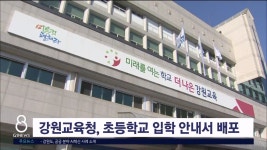 강원교육청, 초등학교 입학 안내서 배포
