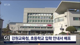 강원교육청, 초등학교 입학 안내서 배포