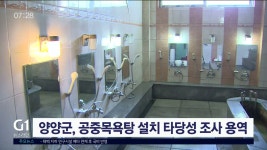 양양군, 공중목욕탕 설치 타당성 조사 용역 추진