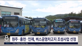 원주·홍천·인제, 버스공영차고지 조성사업 선정