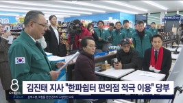 김진태 지사, 한파쉼터 편의점 적극 이용 당부