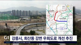 강릉시, 회산동 강변 우회도로 개선 본격 추진