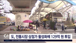 도, 전통시장 상점가 활성화에 129억 원 투입