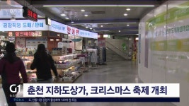 춘천 지하도상가, 크리스마스 축제 개최