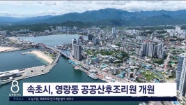 속초시, 영랑동 공공산후조리원 개원