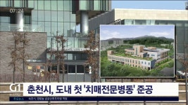 춘천시, 도내 첫 치매전문병동 준공