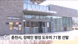 춘천시, 장애인 행정 도우미 71명 선발