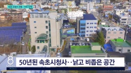 속초 신청사 건립..더딘 진척