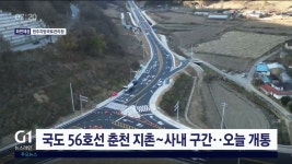 국도 56호선 춘천 지촌~사내 신설 구간 오늘 개통