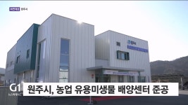 원주시 농업유용미생물 배양센터 준공