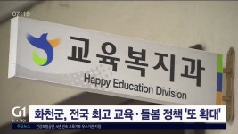 화천군 전국 최고 교육.돌봄 정책 또 확대
