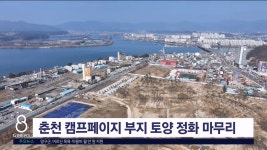 춘천 캠프페이지 부지 토양 정화 마무리