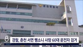 경찰, 춘천 서면 뺑소니 사망 60대 운전자 검거