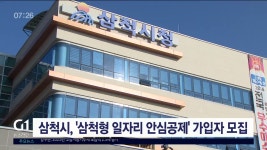 삼척시, 삼척형 일자리 안심공제 가입자 모집