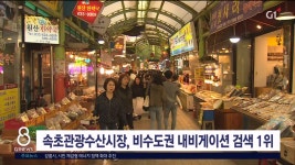 속초관광수산시장, 비수도권 내비게이션 검색 1위