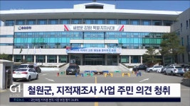 철원군, 지적재조사 사업 주민 의견 청취