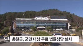 홍천군, 군민 대상 무료 법률상담 실시