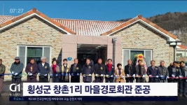 횡성군 창촌1리 마을경로회관 준공