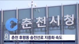 춘천 후평동 송전선로 지중화 속도