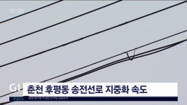 춘천 후평동 송전선로 지중화 속도